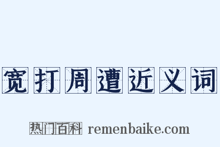 宽打周遭近义词是什么意思的图片